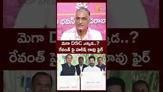 Harish rao Fires On Revanth Reddy About Mega DSC |HarishRao|Revanth Reddy|@PrajaChaithanyamPolitical