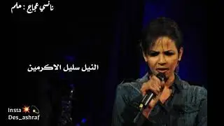 نانسي عجاج حلم