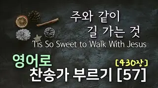 찬송가 영어로 배우기[57] 주와 같이 길 가는 것 Tis So Sweet to Walk With Jesus | 발음/가사해설 + 노래부르기 | 430장 Step By Step