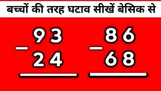 हासिल का घटाव | hasil wala ghatana | ghatav ke sawal | ghatana | ghatana Kaise sikhe | Subtraction