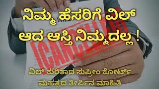 ವಿಲ್ (Will) ಯಾವಾಗ ರದ್ದಾಗುತ್ತದೆ? ಕಾನೂನು ಏನು ಹೇಳುತ್ತದೆ? || When is a Will Cancelled? 