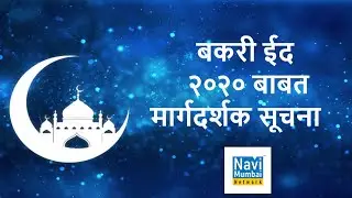 Bakri EID 2020 : NMMC issued certain guidelines for carrying out the Bakri EID festive celebrations