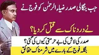 Shameful facts about Bangladesh Chief of Army Staff|why Army killed President Zia ur Rehmam|