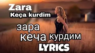 Zara ~ Ez Ke&ccedil;a Kurdim ( Lyrics ) Зара - кеча курдим ( тест песни )