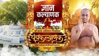 पंचकल्याणक प्रतिष्ठा महोत्सव19 से 24 जनवरी 2026 मुनिश्री 108 प्रणुत सागर जी महाराज गणपुर  जि.बड़वानी