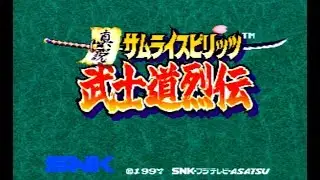 【真説 サムライスピリッツ 武士道烈伝】やってみる！