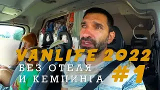 Без отеля и кемпинга, только #vanlife в диких местах. Автопутешествие 2022 начало. Эстония-Польша.