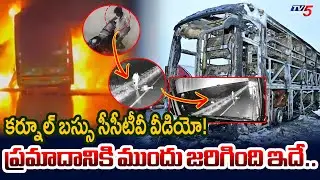 EXclusive CCTV Video of Kurnool Bus Accident | Kurnool Bus CCTV Visuals | Bus Dash Cam | TV5 News