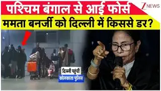 Breaking News: पश्चिम बंगाल से आई फोर्स.. ममता बनर्जी को दिल्ली में किससे डर?