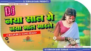 NAYA SAAL ME NAYA MAAL MARLE DJ SONG✓HI-TECH✓HARD_BASS✓MIX BY SUBHASH  