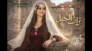 من غفلة صحيتينا | قصيدة من تراث السويداء بني معروف 