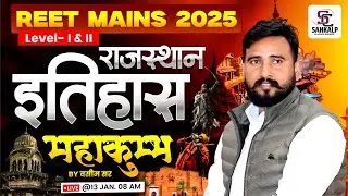 REET Mains Exam 2025 | Rajasthan History Marathon Class , 3rd Grade Exam History Top MCQ's Solve