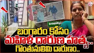 🔴BIG BREAKING: బంగారం కోసం మహిళ ..| Vizag Lakshmi Incident  | CCTV Footage | Vishakha News |