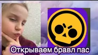 И ребята очки мы сегодня в этом видео с вами будем открывать Brawl пас как вам я просто была шоке😨 ￼