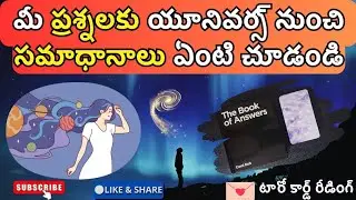 |💌 Pick a card| మీ ప్రశ్నలకు యూనివర్స్ నుంచి సమాధానాలు ఏంటి చూడండి 😇☯️☮️📖🍀🦋✨🌌