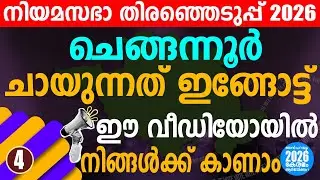 ചെങ്ങന്നൂർ ഇക്കുറി ഇവർക്ക് ! | KERALA  ASSEMBLY ELECTION 2026 | CHENGANNUR