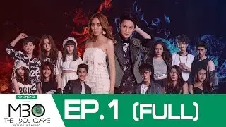 (FULL) EP.1 | MBO The Idol Game หน้าใหม่ พร้อมเกิด | 22 พ.ค.59