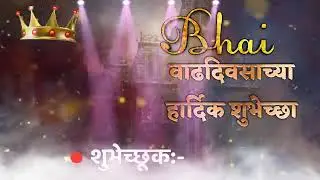 Happy birthday Bhai new dj marathi remix ( happy birthday banner background) #happybirthday