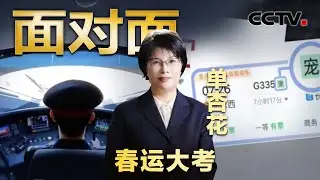 不会用智能手机，老人怎么快速买到票？春运抢票有哪些新攻略？火车票上的“雪”“宠”“静”是什么？| CCTV「面对面」