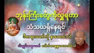 #ပါချုပ်ဆရာတော် တရားတော်များ #ဘုန်းကြီးတွေလှူရတာသံသယရှိနေရင် ဒီတရားတော်ကိုနာထောင်းပါ။