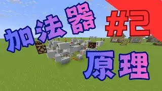 minecraft红石计算机教程#2-加法器的原理。   你不知道吗？ #minecraft  #我的世界 #計算機 #gaming #加法器 #红石  #java  #redstone