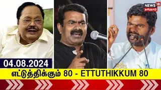எட்டுத்திக்கும் 80 | Ettuthikkum 80 | 04.08.2024 | BJP Annamalai | NTK Seeman Speech | Kerala