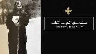 Pope Shenouda III Meditation (A life of submission) للبابا شنوده الثالث - حياتي التسليم
