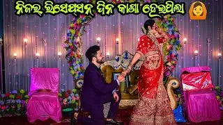 Reception Dina kana hela ll Myraa Vlog sambalpuri