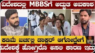 ವಿದೇಶದಲ್ಲಿ MBBSಗೆ ಅದ್ಭುತ ಅವಕಾಶ- ಕಡಿಮೆ ಖರ್ಚಲ್ಲಿ ಡಾಕ್ಟರ್ ಆಗ್ಬಹುದಾ?- Doctor dreams interview 