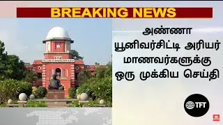 Official: Arrear exam important news today in tamil || Arrear exam latest update || Arrear case