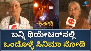 Kaadaadi Movie | Fans Review | ಸ್ಯಾಂಡಲ್&zwnj;ವುಡ್&zwnj; ಹೊಸ ಪ್ರಯತ್ನಕ್ಕೆ ಜನ ಮೆಚ್ಚುಗೆ