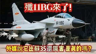 殲11BG來了！外媒說它比蘇35還厲害，是真的嗎？#殲11BG#战斗机#苏35#飞机#武器#装备#军事装备#武器科普#国防军力#军事