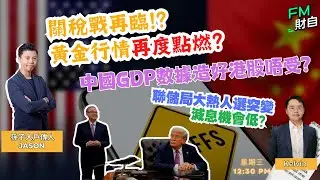 關稅戰再臨!?黃金行情再度點燃？中國GDP數據造好港股唔受？聯儲局大熱人選突變減息機會低？19/1 星期一 12:30pm♟️孫子財自兵團♟️ ｜ 嘉賓︰孫子Jason ｜主持：Kelvin