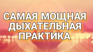 Самая Мощная дыхательная практика🔥 #ребёфинг#медитация#практика#дыхание#энергопрактика#перерождение