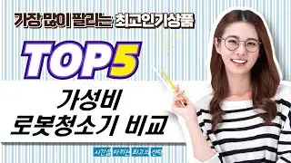 가성비 로봇청소기 추천: Lefant M201 vs. 신혼/애완 필수템 비교