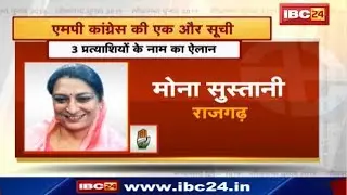 Loksabha Election 2019 : MP Congress के 3 प्रत्याशियों के नाम का ऐलान