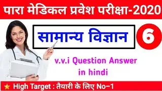 paramedical 2020 (PM/PMD) vvi question |paramedical question 2020 | pmd question paper 2020-6