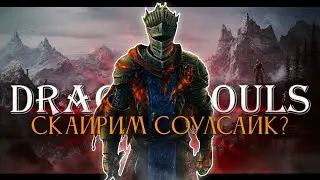 Skyrim, но это элден ринг.. Dragon Souls! [стрим5]