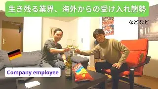 【Tipsy talk】 Germany : Company employee , EU economy / 会社員、EU経済、受け入れ態勢などなど