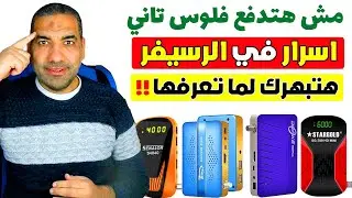 هقولك على السر الحلو قوي الموجود في الرسيفر حاجة هتبهرك؟!!