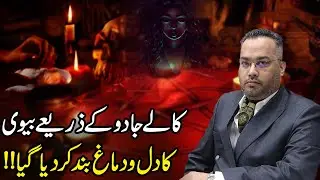Kalay Jadoo Ke Zariye Biwi Ka Dil o Dimag Band Kar Diya Gaya | Dr. Farrukh Shah