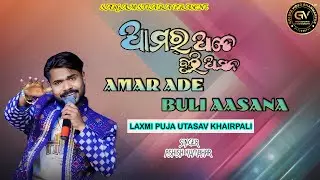 || AMAR ADE BULI AASANA || SAMBALPURI SARGAM SITARA ORCHESTA || ASHISH KUMBHAR ||
