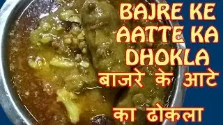 BAJRE KE AATA KA DHOKLA | GUJARATI RECIPE | बाजरी के आटे का ढोकला | باجری کے آٹے کا ڈھوکلا