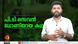 പി.ടി സെവൻ ധോണിയായ കഥ | P T 7