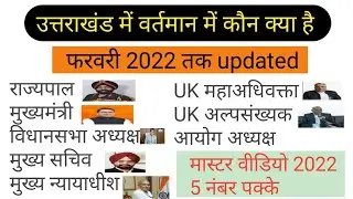 uttarakhand mein kaun kya hai,।uk current affairs 2022,।uttrakhand me kaun kya hai 2022,।uk gk quiz