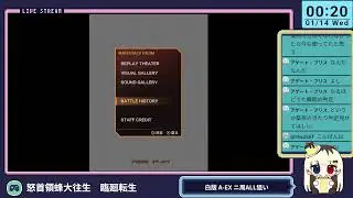 怒首領蜂大往生 臨廻転生 白2周ALL狙い