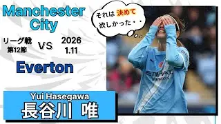 シティのハブ　　VS    エヴァートン　2026/1/11