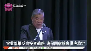 农业部推反向投资战略 确保国家粮食供应稳定【2026.01.16 八度空间华语新闻】
