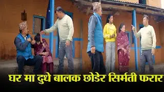 घर मा दुधे बालक छोडेर सिर्मती फरार