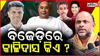 ନବୀନ ବାବୁ କାହା ବୁଦ୍ଧିରେ , ବିଧାୟକଙ୍କୁ ନିଲମ୍ବିତ କରୁଛନ୍ତି ! Bapu Ojha on BJD suspends 2 MLAs